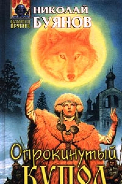 Николай Буянов Опрокинутый купол Фантастический роман