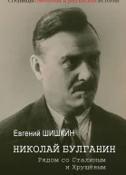 Николай Булганин Рядом со Сталиным и Хрущевым