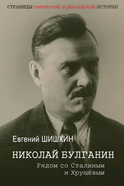 Николай Булганин Рядом со Сталиным и Хрущевым