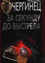 Николай Чергинец За секунду до выстрела