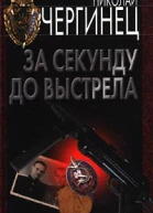 Николай Чергинец За секунду до выстрела