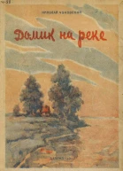 Николай Чуковский  Домик на реке