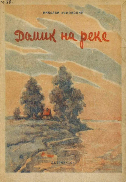 Николай Чуковский  Домик на реке