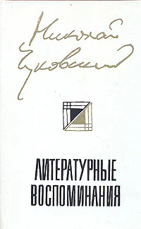 Николай Чуковский Литературные воспоминания