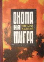 Николай Далекий Охота на тигра повести