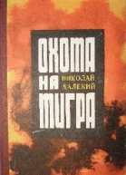 Николай Далекий Охота на тигра повести