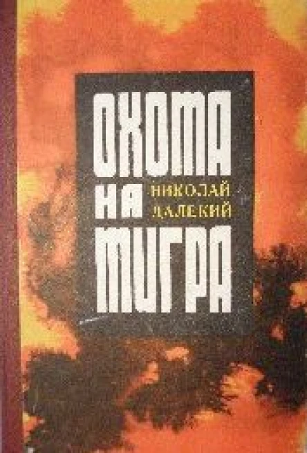 Николай Далекий Охота на тигра повести