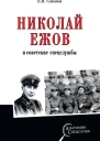 Николай Ежов и советские спецслужбы