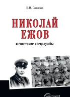 Николай Ежов и советские спецслужбы