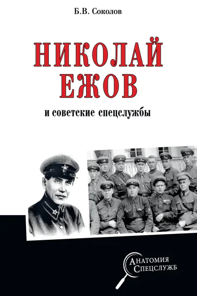 Николай Ежов и советские спецслужбы