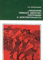 Николай Филиппович Колесницкий Священная Римская империя притязания и действительность