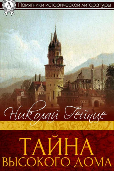 Николай Гейнце Тайна высокого дома