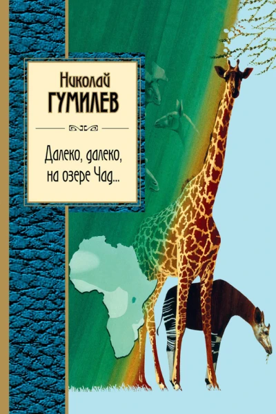 Николай Гумилев Далеко далеко на озере Чад  стихотворения