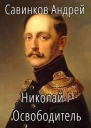 Николай I Освободитель Книга 5 СИ
