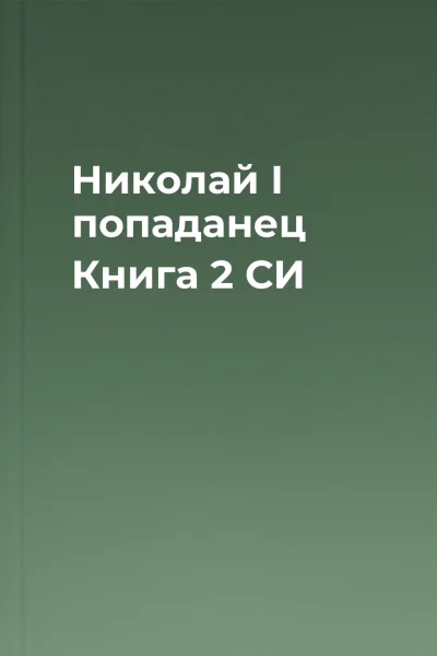 Николай I  попаданец Книга 2 СИ