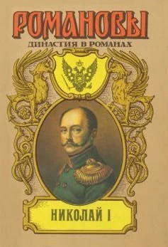 Николай I