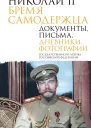 Николай II Бремя самодержца Документы письма дневники фотографии Государственного архива Российской Федерации