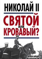 Николай II Святой или кровавый
