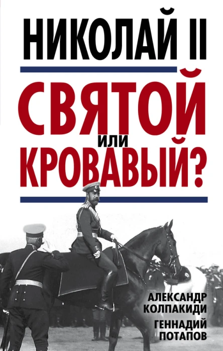 Николай II Святой или кровавый