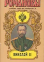 Николай II
