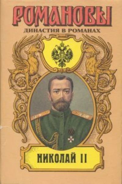 Николай II