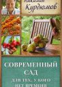 Николай Иванович Курдюмов Современный сад для тех у кого нет времени