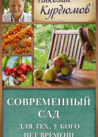 Николай Иванович Курдюмов Современный сад для тех у кого нет времени