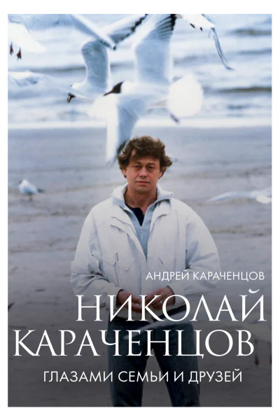 Николай Караченцов Глазами семьи и друзей
