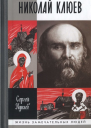 Николай Клюев