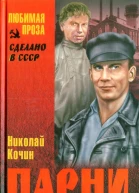 Николай Кочин Парни