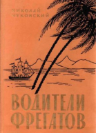 Николай Корнеевич Чуковский Водители фрегатов Книга о великих мореплавателях