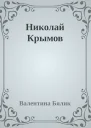 Николай Крымов