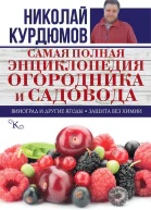 Николай Курдюмов Самая полная энциклопедия огородника и садовода