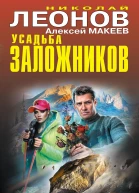 Николай Леонов Алексей Макеев Усадьба заложников