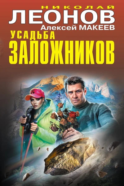 Николай Леонов Алексей Макеев Усадьба заложников