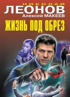 Николай Леонов Алексей Макеев Жизнь под обрез