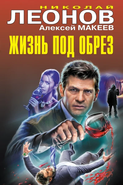 Николай Леонов Алексей Макеев Жизнь под обрез