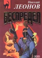 Николай Леонов Беспредел