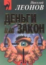 Николай Леонов Деньги или закон