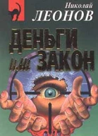 Николай Леонов Деньги или закон