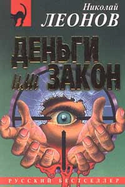 Николай Леонов Деньги или закон