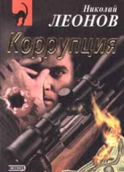 Николай Леонов Коррупция