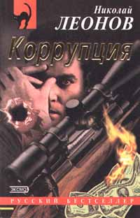 Николай Леонов Коррупция