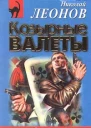 Николай Леонов Козырные валеты