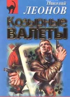 Николай Леонов Козырные валеты