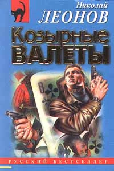 Николай Леонов Козырные валеты
