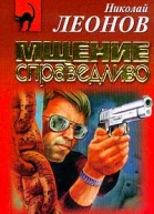 Николай Леонов Мщение справедливо