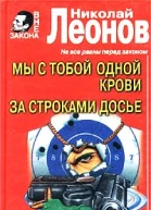 Николай Леонов Мы с тобой одной крови