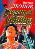 Николай Леонов Наемный убийца