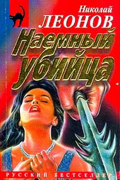 Николай Леонов Наемный убийца